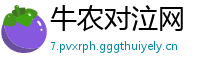 牛农对泣网